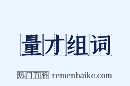 量才组词是什么意思的图片